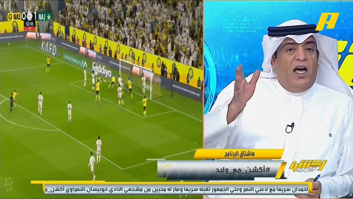 #وليد_الفراج: النصر عرف كيف يفك شفرة عبدالله الحمدان .. الكل يعرف أن اللاعب السعودي يجب أن يلعب إلا نحن نعتقد أنه يمكن صناعة منتخب بدون مشاركة اللاعب السعودي 🫣 عبدالله فلاته: عبدالله الحمدان انولد من جديد بالنصر مجاناً على MBC شاهد برنامج #أكشن_مع_وليد يومياً الساعة 11:30 مساءً بتوقيت السعودية على MBCAction لمتابعة البث المباشر