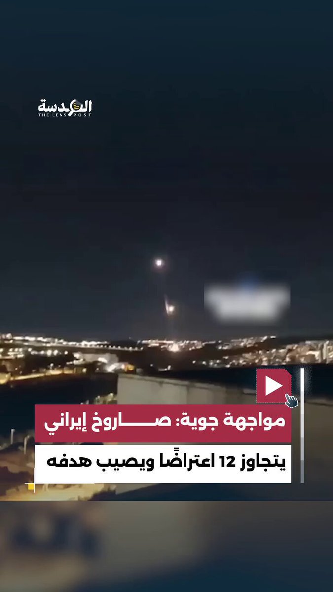 صاروخ ايراني يتجاوز 12 محاولة اعتراضية فاشلة ويصيب الهدف بدقة عالية في قلب الكيان الصهيوني #الحرب_العالمية_الثالثة