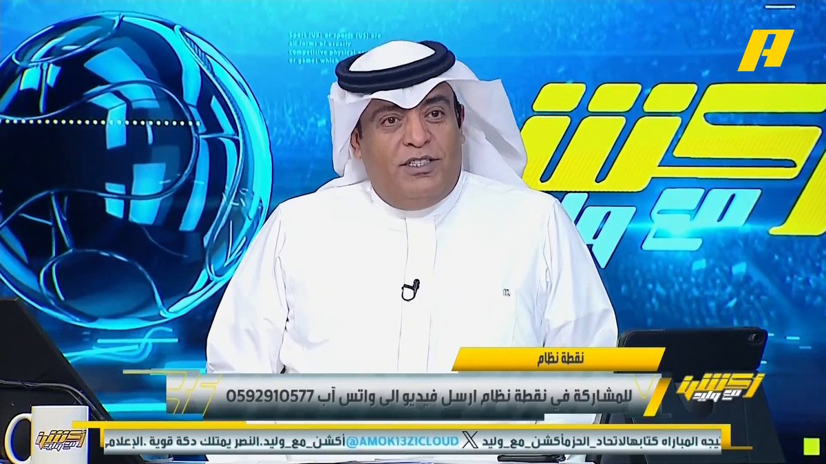هشام الهويش "أبو الهش" يقدم للنصر أغنية بعنوان "هذا النصر فوق" #النصر_النجمة مجاناً على MBC شاهد برنامج #أكشن_مع_وليد يومياً الساعة 11:30 مساءً بتوقيت السعودية على MBCAction لمتابعة البث المباشر