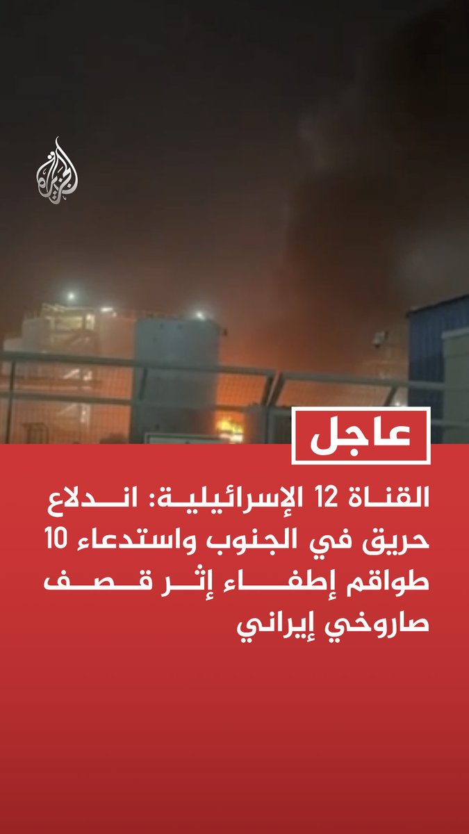 القناة 12 الإسرائيلية: اندلاع حريق في الجنوب واستدعاء 10 طواقم إطفاء إثر قصف صاروخي إيراني