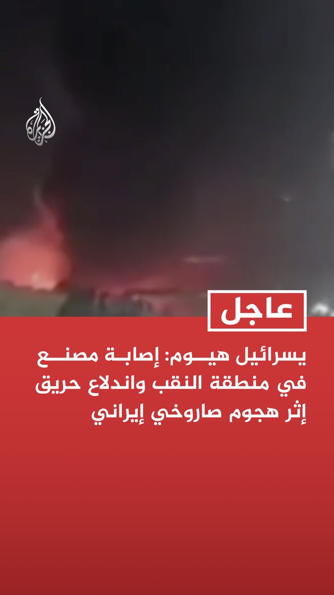 #عاجل | يسرائيل هيوم: إصابة مصنع في منطقة النقب واندلاع حريق إثر هجوم صاروخي إيراني