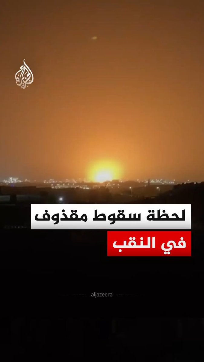 مشاهد توثق لحظة سقوط مقذوف في النقب، فيما أفادت صحيفة هآرتس الإسرائيلية بإصابة مبنى بالمنطقة الصناعية جنوبي إسرائيل في الهجوم الصاروخي الإيراني الأخير. #فيديو