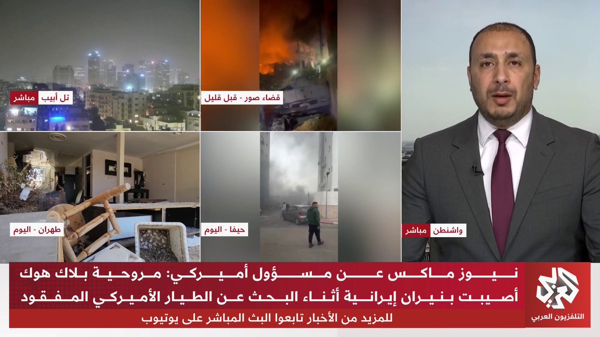 من إسقاط مقاتلة "إف 15" إلى "إي 10" وبلاك هوك.. تصعيد ميدان إيراني وتعليقات غاضبة في واشنطن.. ماذا في التفاصيل؟ تابعوا حساب التلفزيون العربي👇