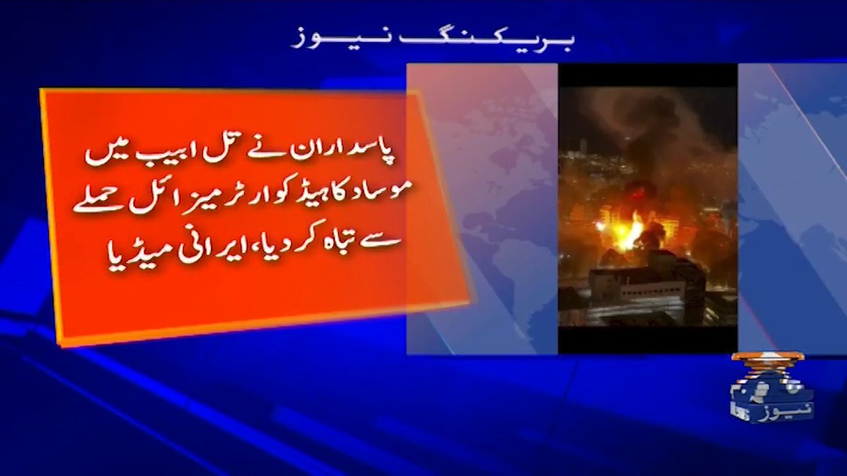 پاسداران نے تل ابیب میں موساد کا ہیڈ کوارٹر میزائل حملے سے تباہ کر دیا، ایرانی میڈ یا