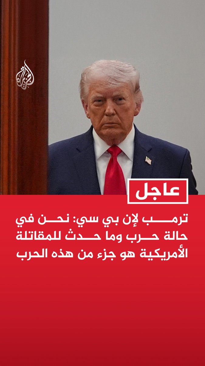 #عاجل | ترمب لإن بي سي: نحن في حالة حرب وما حدث للمقاتلة الأمريكية هو جزء من هذه الحرب