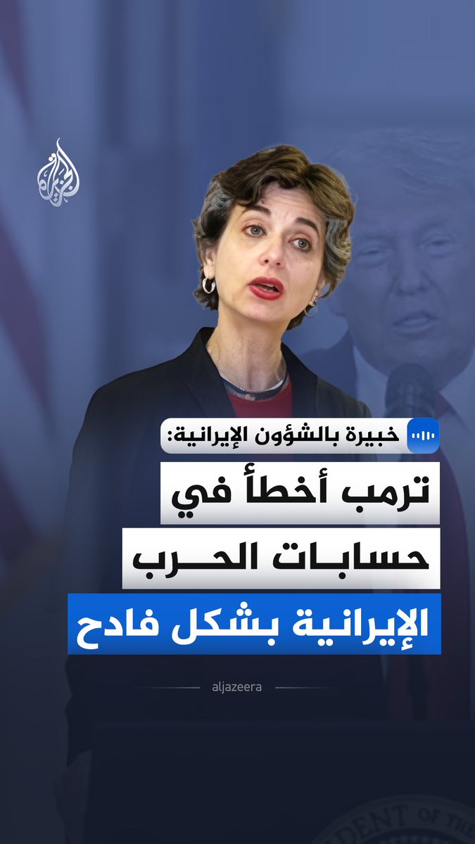 "ترمب أخطأ في حسابات الحرب الإيرانية بشكل فادح".. الخبيرة بالشؤون الإيرانية في معهد ستيمسون بواشنطن، باربرا سلافين، تقول في مقابلة مع الجزيرة، إن رهانات واشنطن على سقوط النظام الإيراني قد فشلت تماما #الجزيرة_مقابلات