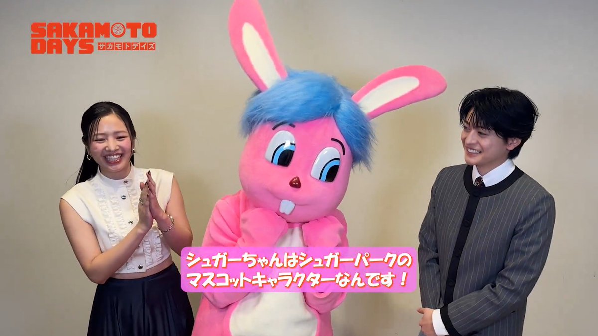 劇中で登場する シュガーパークのマスコットキャラクター ꒰꒰ シュガーちゃん🐰💖 ꒱꒱ #高橋文哉 さん #横田真悠 さんに ご紹介いただきました✨ シュガーパークでなにかが起こる…？！ ぜひ劇場でお見逃しなく💥 映画『 #SAKAMOTODAYS 』 🎥4.29 Wed. Roadshow #サカモトデイズ