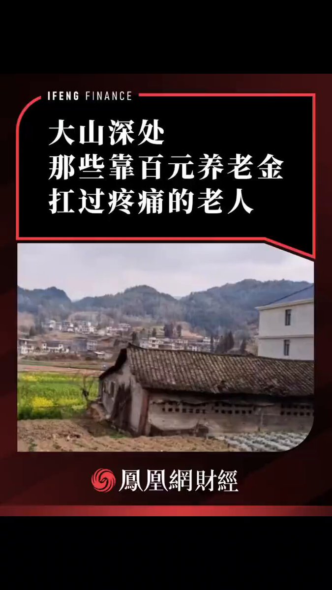 4月2日，凤凰网财经发布《大山深处，那些靠百元养老金扛过疼痛的老人》 报道称，在大山深处，一些留守老人主要依靠每月百余元的基础养老金维持生活。71岁的周仝妹老人长期在集市卖菜补贴家用，但农产品时常滞销。面对长期腰痛等健康问题，由于经济条件有限，其只能依靠传统“土方子”缓解症状。 类似情况并非个例。报道提到，当地多位老人长期受到慢性疾病困扰，医疗支出占据主要开销。有老人表示，领取的养老金很快用于购买药品，生活压力较大。 报道指出，这一群体多为早年参与基础建设、农业生产的劳动者，如今在老龄化与医疗负担叠加的背景下，面临养老保障与健康支持不足的问题。