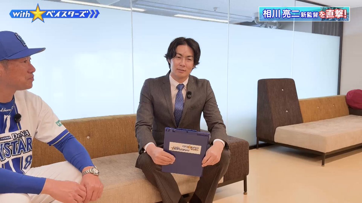 『With☆ベイスターズ』 #相川亮二 新監督にOBの #石川雄洋 さんが直撃🎤 【後編】 相川監督が 今季期待を寄せる選手は⁉️ 「理想のチーム像」についても聞きました⭐️ #withベイ #baystars #UNEXT で月曜日に配信