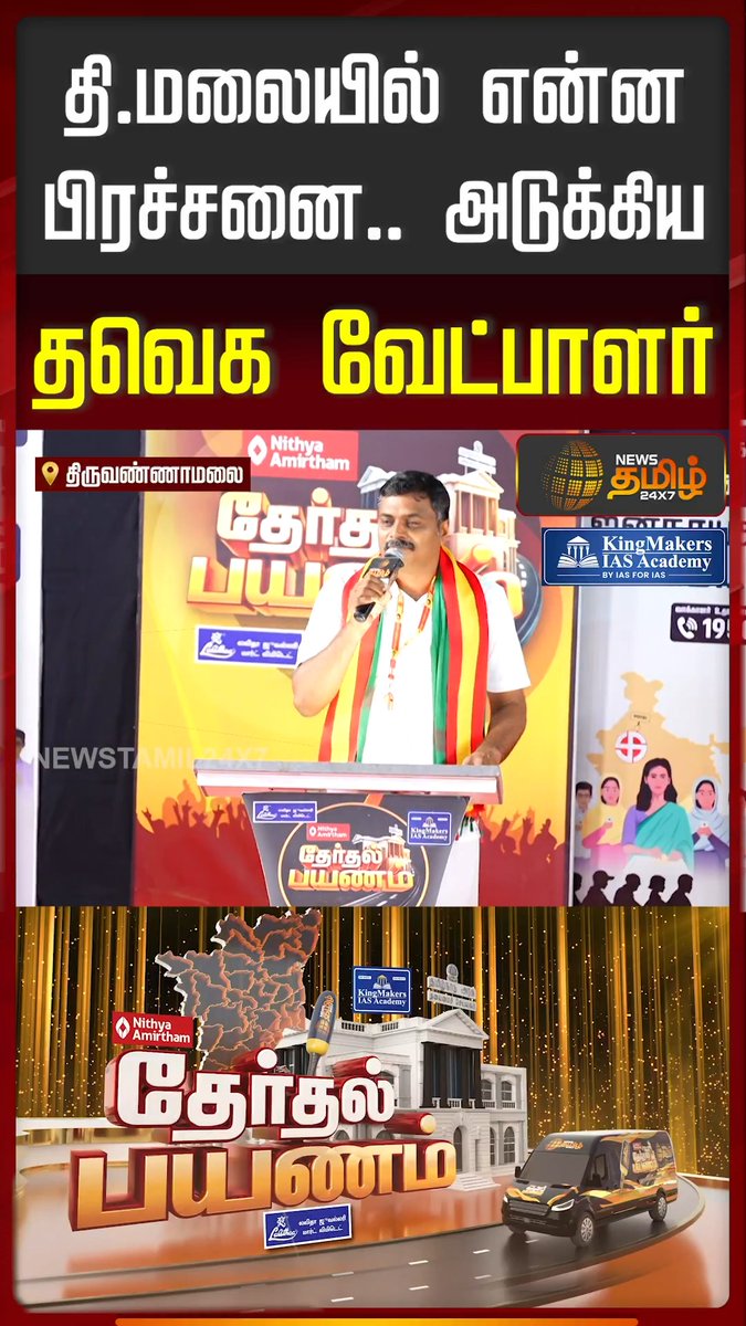 Look at the number 1 reason regarding Tiruvannamalai that the TVK Vijay candidate says. Almost all of us who have been there to the temple or girivalam recently can attest to that. EV Velu needs to go, be defeated badly