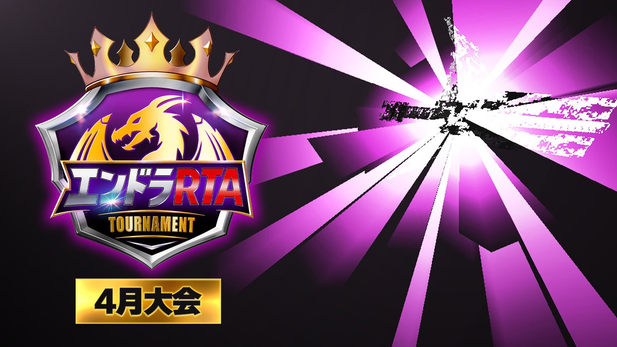 いよいよ「#エンドラRTAトーナメント」4月大会当日🏆 知識、判断力、運、そしてメンタル―― すべてを制した者だけが勝利を掴む 12月ファイナルトーナメントへの出場権を手にするのは誰だ!? 本日4/4(土)18:15からドズル社チャンネルにて生放送🔥