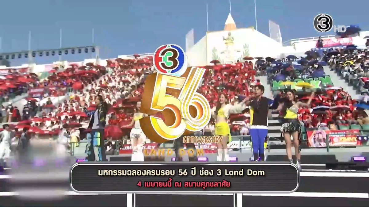 วันนี้ห้ามพลาด "มหกรรมฉลองครบรอบ 56 ปี ช่อง 3 Land Dom" พบศึกฟุตบอลดาราและโชว์สุดพิเศษ ส่งตรงจากสนามศุภชลาศัย ถ่ายทอดสดตั้งแต่เวลา 18.00-22.30 น. ทางหน้าจอช่อง 3 กด 33 / เว็บไซต์และแอปพลิเคชัน 3Plus และ Social Media ของ Ch3Thailand #56ปีCh3LandDom (ท่านที่รับชมทาง Social Media ของ Ch3Thailand การถ่ายทอดสดไม่รวมโชว์ร้องเพลงทุกเพลง)