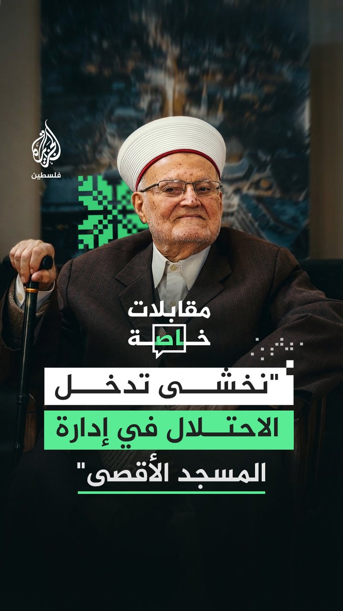 الشيخ عكرمة صبري يحذر من تداعيات إغلاق المسجد الأقصى للجمعة الخامسة على التوالي بعد حرمان مئات آلاف المسلمين من الصلاة فيه خلال رمضان وعيد الفطر #رقمي