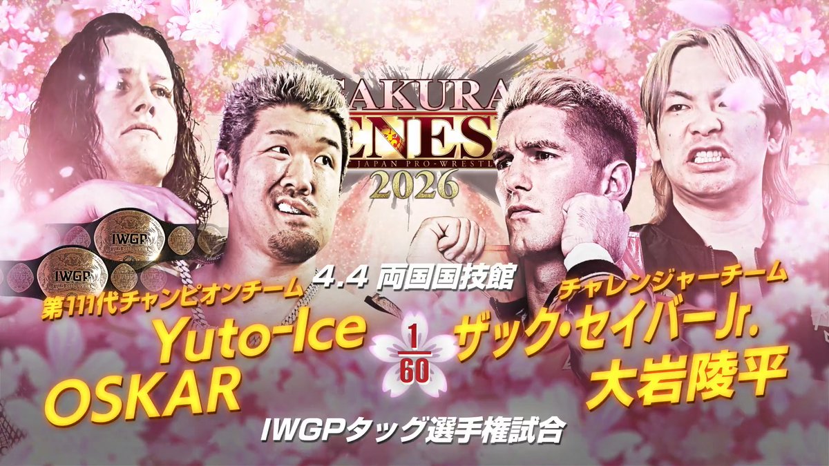 4/4(土)ごご4️⃣時から！ （第0試合はごご3️⃣時3️⃣0️⃣分から） SAKURA GENESIS 2026 東京・両国国技館 登録・視聴はこちらから ⇒ IWGPタッグ選手権試合 OSKAR &amp; Yuto-Ice 🆚 大岩陵平 &amp; ザック・セイバーJr. #njpwworld #njSG