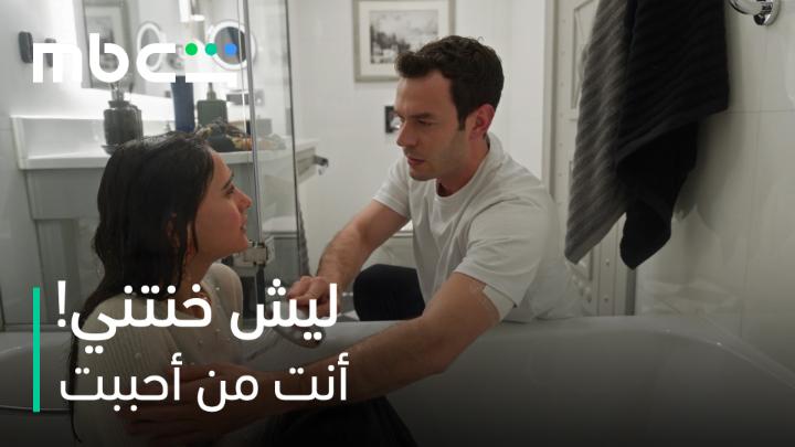 ليش خنتني يا إركان؟ 💔 #أنت_من_أحببت يعرض الآن مجاناً وبدون اشتراك على MBC Shahid