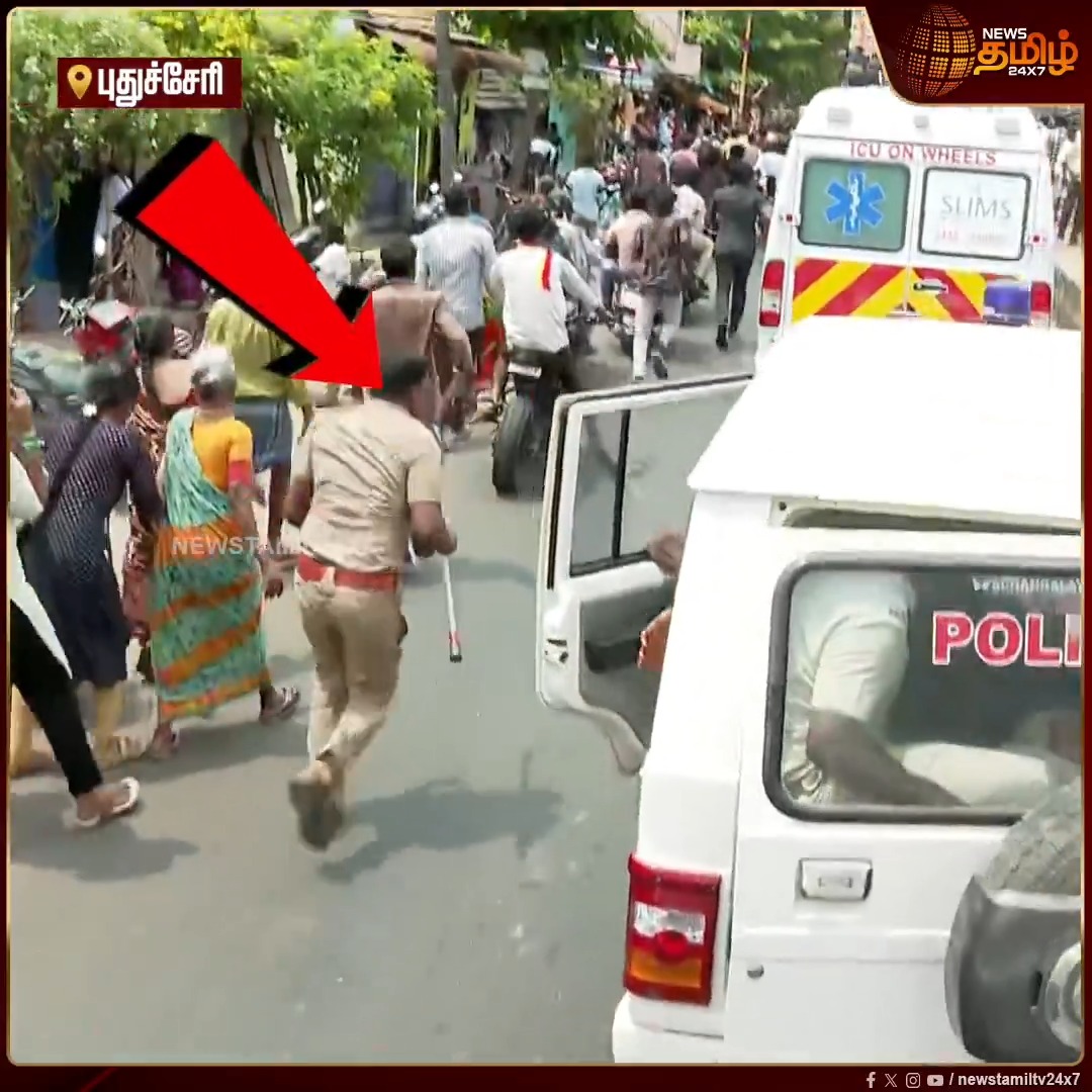 விஜய்யின் பிரச்சார வாகனத்தை பின்தொடர்ந்து சென்ற இருசக்கர வாகனங்களின் சாவியை பிடுங்கிய போலீசார் #Pudhucherry #Vijay #TVKvijay #TVK #Campaign #Election2026 #Police #Newstamil24x7