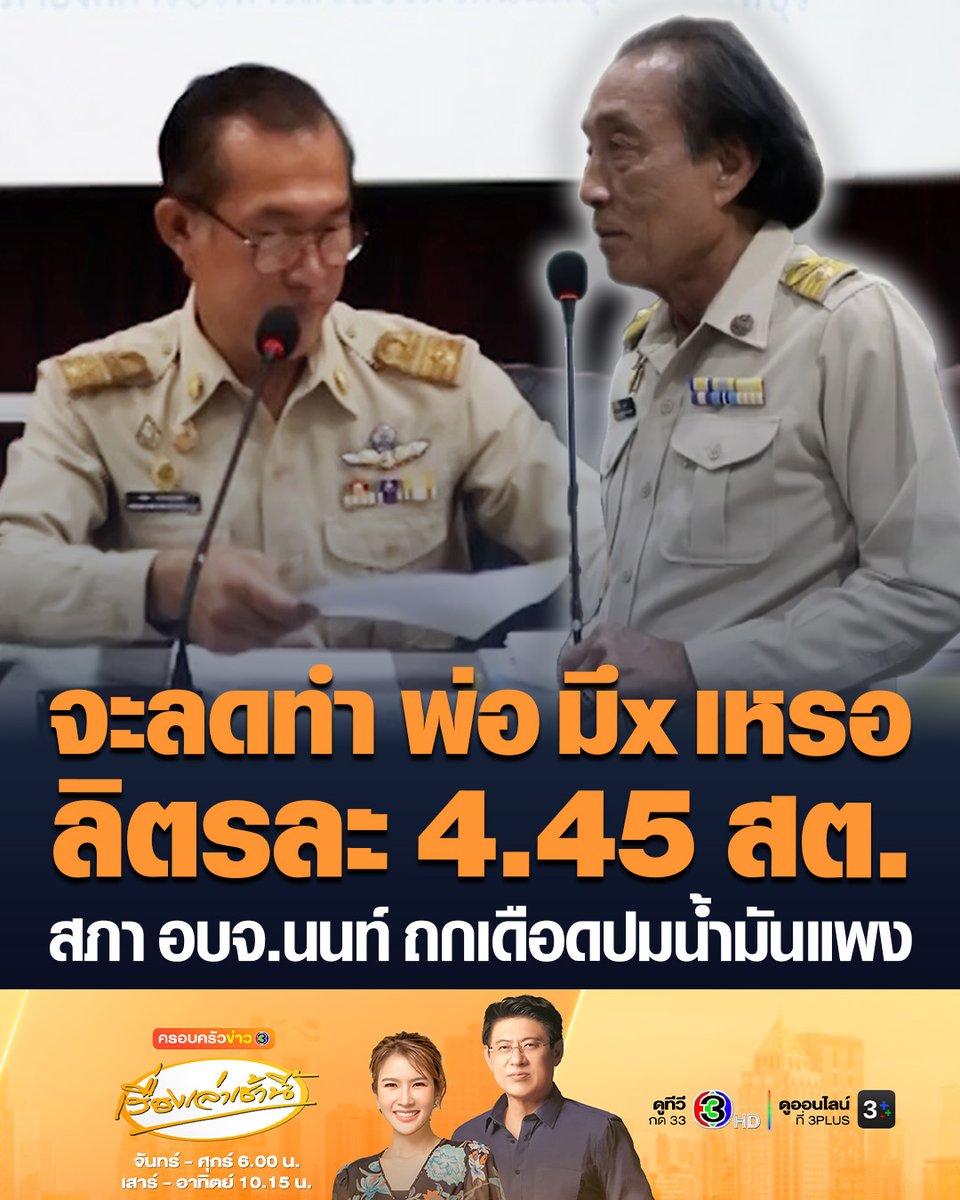 #เรื่องเล่าเช้านี้ สภา อบจ.นนทบุรี ถกเดือด ปมงดเก็บภาษีหัวจ่ายน้ำมัน 4.45 สตางค์ต่อลิตร เหมือนกับปทุมธานีโมเดล แต่นายยุทธนา ธูปแก้ว ส.อบจ.นนทบุรี เขต 8 อำเภอบางบัวทอง ไม่เห็นด้วย ลุกขึ้นอภิปราย ลั่นจะลดทำพ่-ง หรือ เดี๋ยว ปชช.ด่าเอา #ครอบครัวข่าว3 #ข่าวภูมิภาค #นนทบุรี #น้ำมัน
