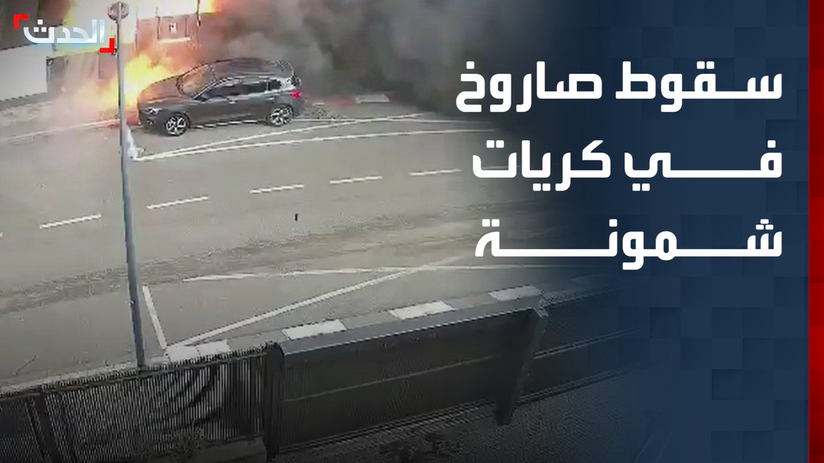 مشاهد للحظة سقوط صاروخ إيراني في مستوطنة كريات شمونة بإسرائيل.. والدخان يتصاعد من موقع الانفجار قناة الحدث