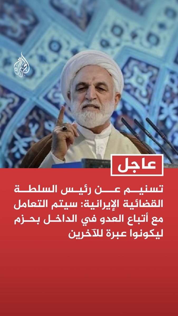 #عاجل | تسنيم عن رئيس السلطة القضائية الإيرانية: سيتم التعامل مع أتباع العدو في الداخل بحزم ليكونوا عبرة للآخرين - على أتباع العدو في الداخل أن يعلموا أن تحركاتهم مراقبة