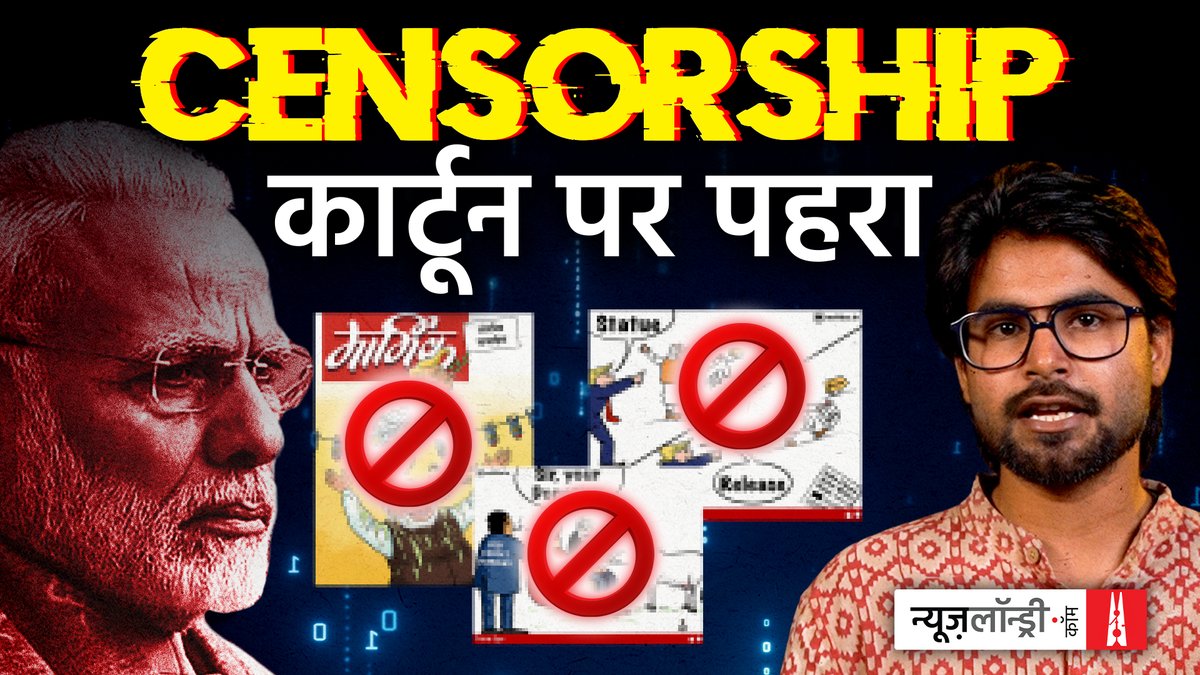 कार्टूनिस्ट राकेश रंजन के कार्टून को केंद्रीय मंत्रालय के आदेश के बाद एक्स से हटा दिया गया. उनका कार्टून एक रिपोर्ट पर आधारित था जिसमें बताया गया था कि भारत की टॉप बीफ एक्सपोर्ट कंपनी ने 2024-25 में BJP को 30 करोड़ का चंदा दिया. Anmol Pritam की रिपोर्ट