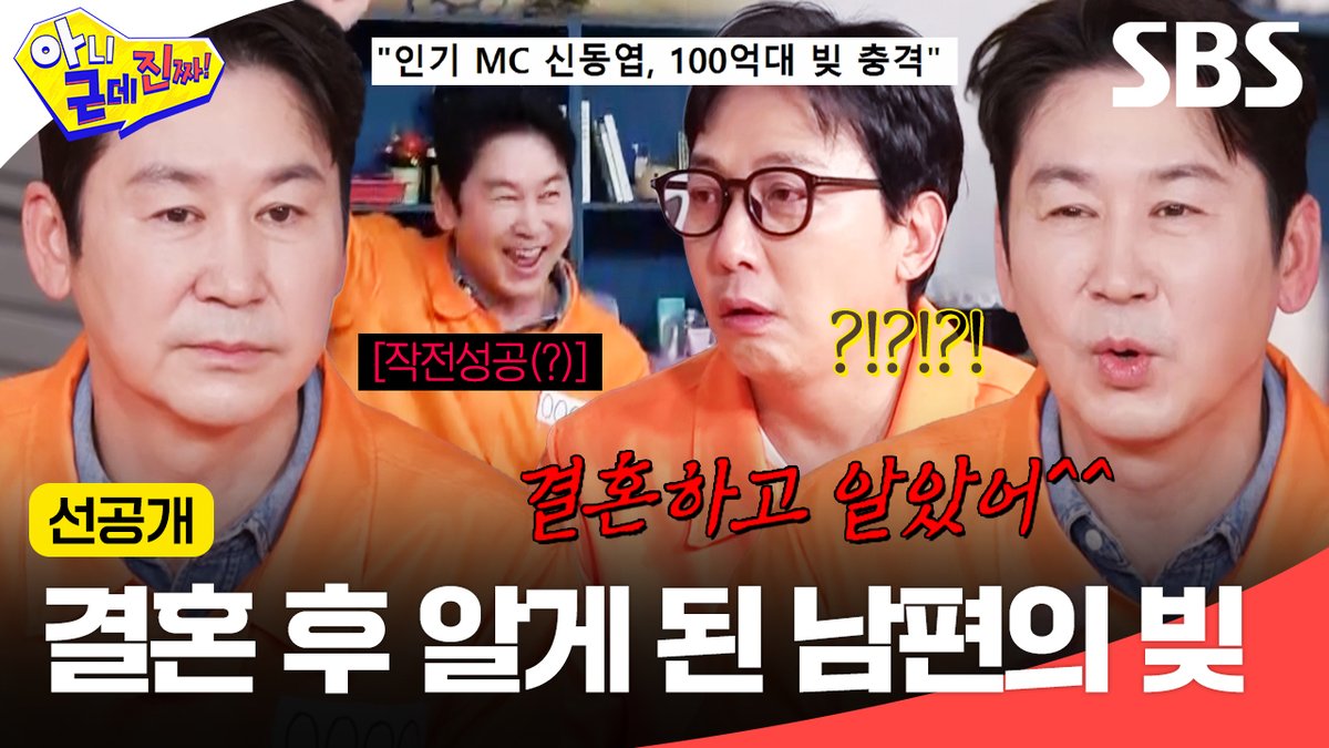 [선공개] 과거 보증 잘못 서 100억 대 빚 생겨버린 신동엽💰 근데 아내는 빚 있는 거 모르고 결혼함(?)ㅋㅋ큐ㅠ SBS <아니 근데 진짜!> ☞ [월] 밤 10시 10분 #SBS #아니근데진짜 #uhbutlikeseriously