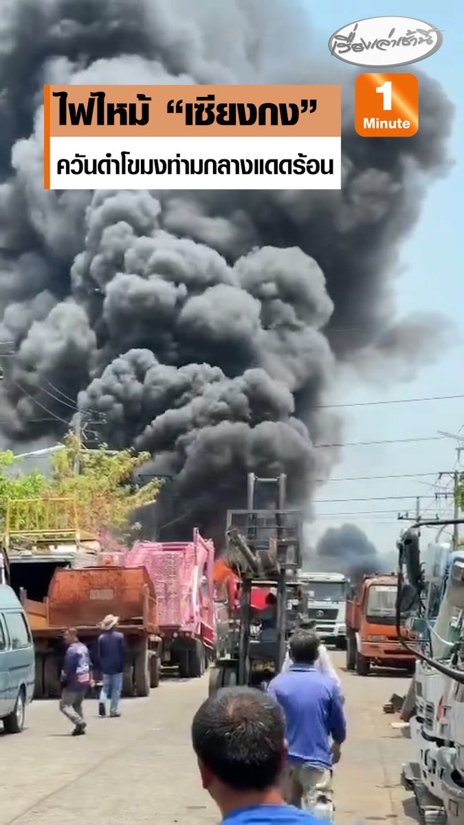 Fire & Rescue Thailand รายงานว่า เกิดเหตุเพลิงไหม้เซียงกง พื้นที่ ต.คลองสอง อ.คลองหลวง จ.ปทุมธานี ควันสีดำลอยโขมงสูง สามารถมองเห็นได้จากโดยรอบขณะนี้เจ้าหน้าที่อยู่ระหว่างเข้าระงับเหตุ ความคืบหน้าจะรายงานให้ทราบต่อไป #เรื่องเล่าเช้านี้ #ครอบครัวข่าว3 #ข่าวภูมิภาค #ปทุมธานี