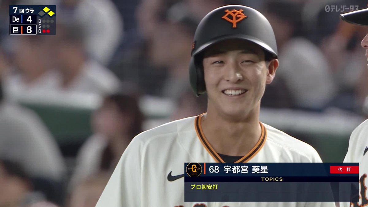 初ヒットにはにかむ21歳 開幕前に支配下の宇都宮葵星 プロ初打席で快足飛ばし初ヒット㊗ ⚾️巨人×DeNA #ジャイアンツ #だったらDAZN 野球専用パック「DAZN BASEBALL」 ✔ 月々2,300円（年間プラン・月々払い） ✔ 初月無料キャンペーン中（〜4/19まで） ▶ 視聴はこちら