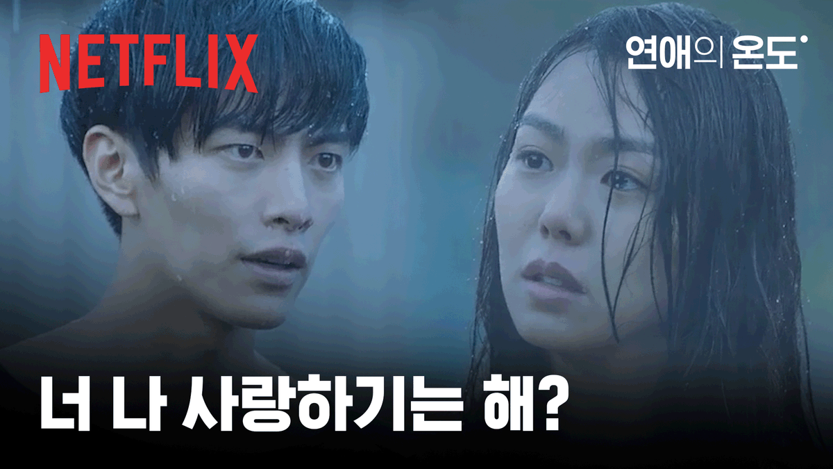 가장 사랑하는 사람에게 뱉게 되는 가장 차가운 말들. <연애의 온도>, 지금 넷플릭스에서.