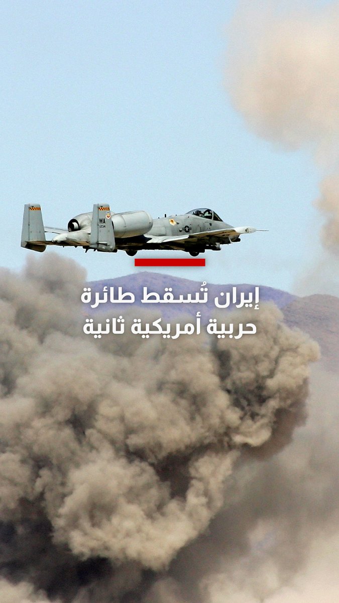 إيران تُسقط طائرة حربية أمريكية ثانية من طراز "إيه-10 ثندربولت 2".. إليكم ما حدث وما نعرفه حتى الآن