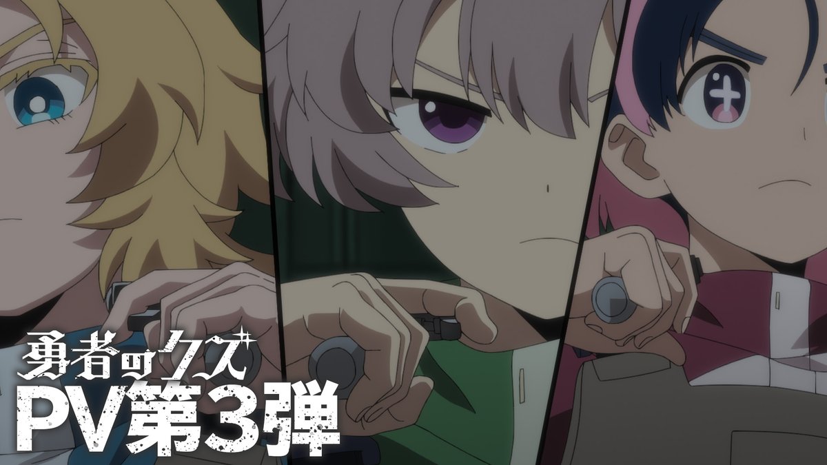 ✧✧ 『勇者のクズ』 PV第3弾 公開! ✧✧ 日本テレビ系にて4月11日より第2クール 毎週土曜24:55~順次全国放送 ☑️HD版 #勇者のクズ