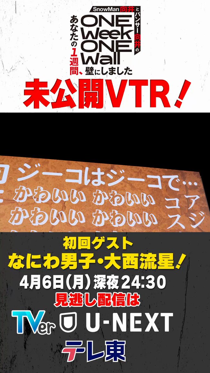 OA前なのに未公開シーン公開？👀 初回 #大西流星 さん密着で、 惜しくも本篇に入りきらなかった 未公開シーンを先出しです！ 初回放送は4/6(月）24:30からお楽しみに！👍 #壁にしました