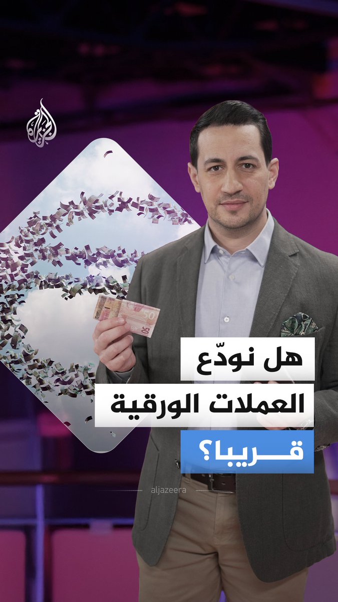 هل تختفي العملات الورقية قريبا؟ وما قصة العملات الرقمية التي تُسابق #أوروبا الزمن لبدء العمل بها؟ #الجزيرة_أخبار