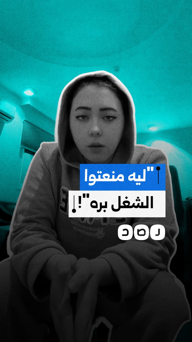 فتاة تنتقد قرار منع عمل المرأة في الخارج: "وفّرولنا فرص جوه مصر بدل المنع"