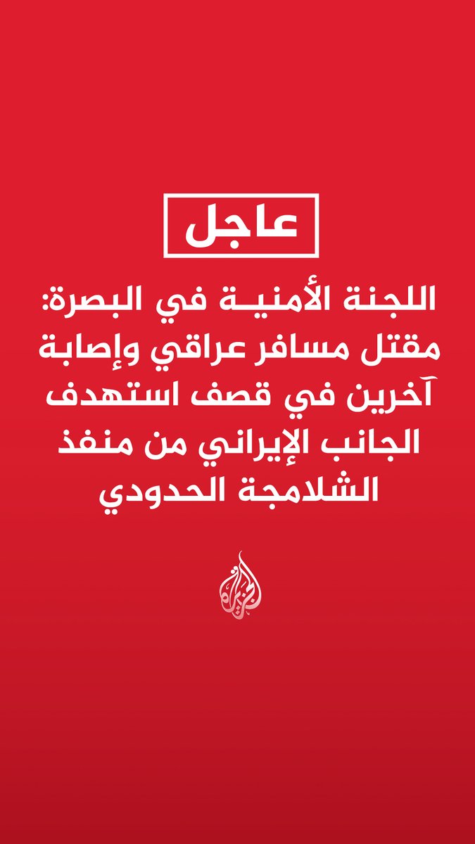 #عاجل | اللجنة الأمنية في البصرة: مقتل مسافر عراقي وإصابة آخرين في قصف استهدف الجانب الإيراني من منفذ الشلامجة الحدودي - إيقاف العمل بشكل كامل في منفذ الشلامجة الحدودي مع إيران جراء الاستهداف