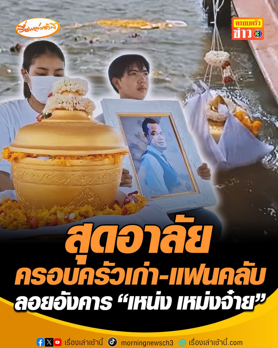 ส่งตลกดังครั้งสุดท้าย! ภรรยาเก่า-ลูกสาว และญาติ “เหน่ง เหม่งจ๋าย” เดินทางมาร่วมพิธีลอยอังคารที่แม่น้ำบางปะกงข้างวัดโสธรวรารามวรวิหาร ท่ามกลางความอาลัย #เรื่องเล่าเช้านี้ #ครอบครัวข่าว3 #ข่าวภูมิภาค #ฉะเชิงเทรา