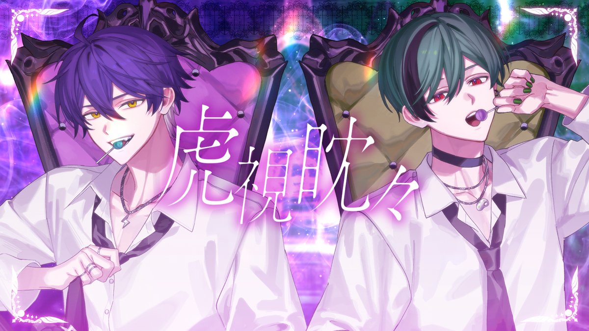 虎視眈々 / 梅とら 様 Covered by いるま × すち ___gimme your candy 【 】 #シクフォニ