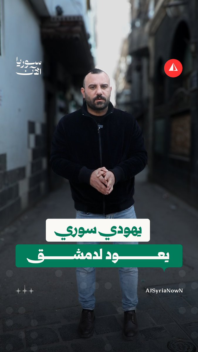 أحد أواخر اليهود الذين ولدوا في دمشق يعود بعد سنوات.. ذكريات أجداده وطفولته في بيت تحول إلى فندق #مراسل