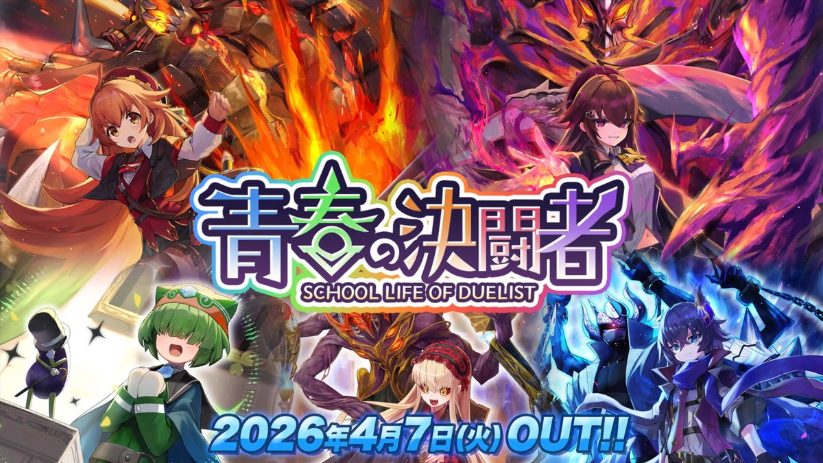 【予習の成果、見せてあげましょう～！】 ヒーローズセット 『青春の決闘者-SCHOOL LIFE OF DUELIST-』 特別ムービーを公開しました！ #デュエプレ #ヒーローズセット