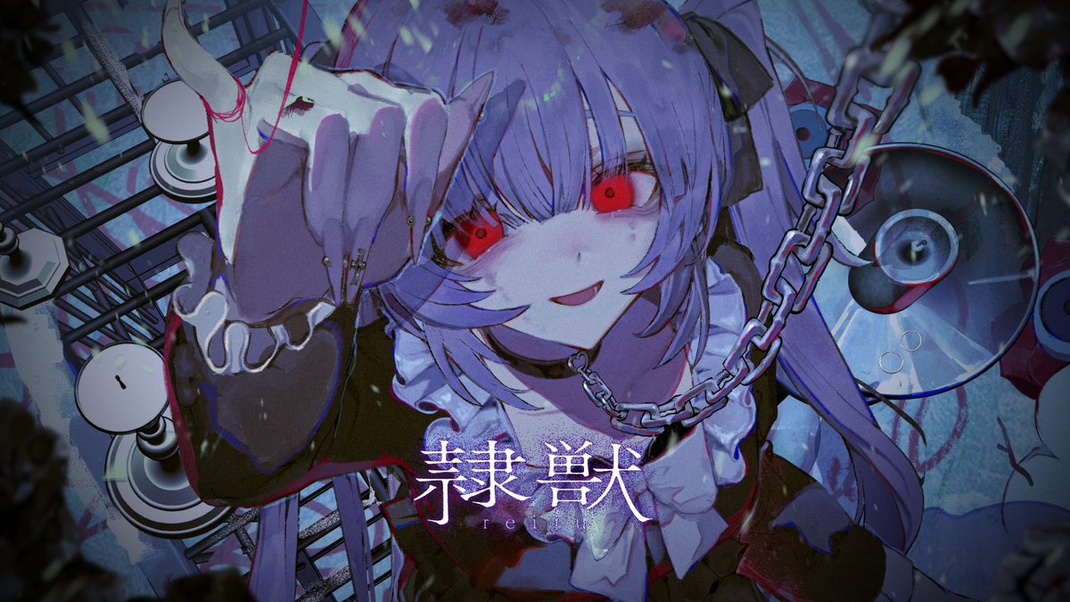 ❅ ┈┈┈┈┈┈┈┈┈┈┈┈┈┈ ❅ - 隷獣 - nyamura × なきそ 新曲を投稿しました。 ── 祝ってあげるよ、 あたしから解かれたこと。 ❅ ┈┈┈┈┈┈┈┈┈┈┈┈┈┈❅