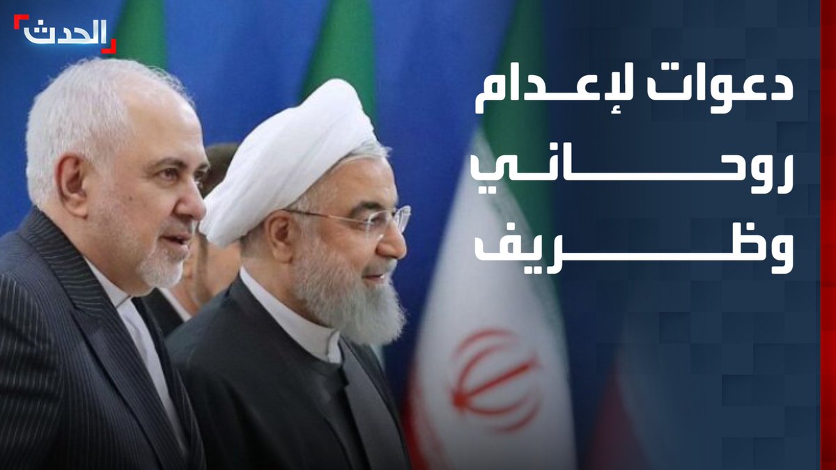 بعد طرحهما مقترحاً لإنهاء الحرب مع واشنطن.. دعوات متصاعدة في إيران لإعدام الرئيس الأسبق حسن روحاني ووزير الخارجية الأسبق محمد جواد ظريف قناة الحدث