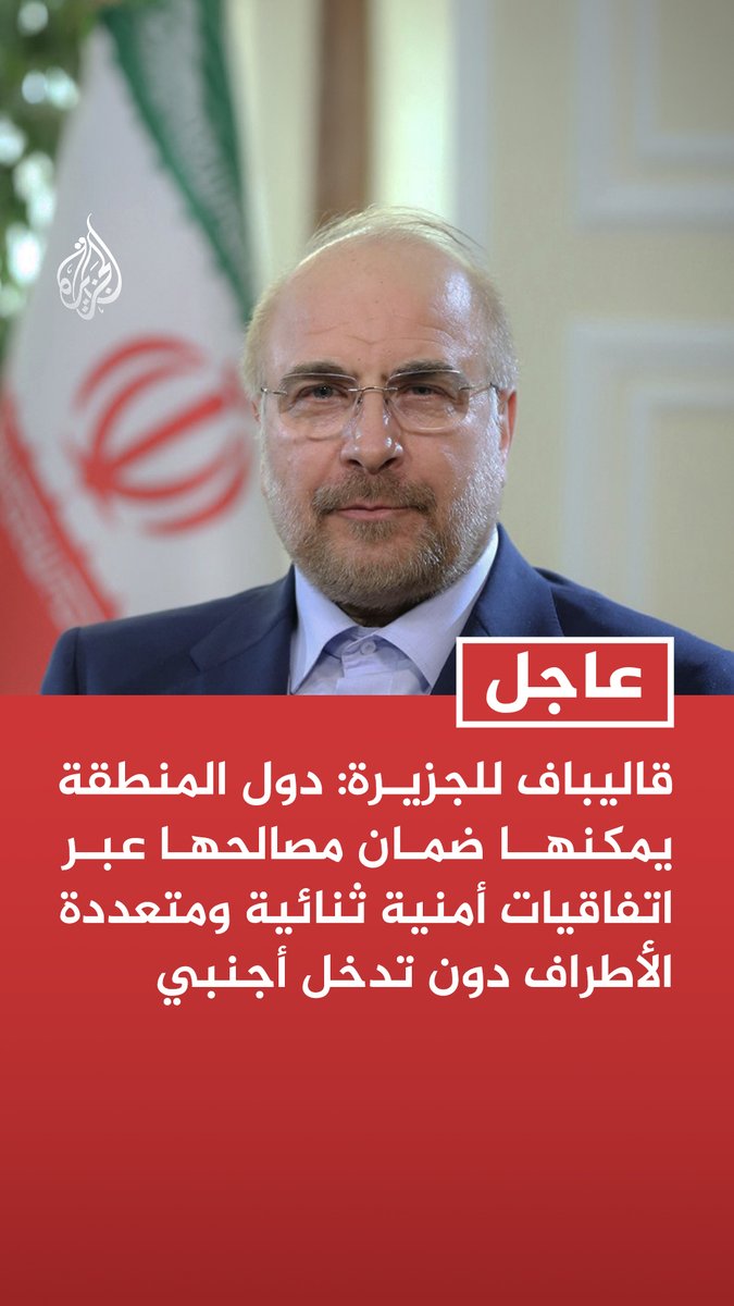 #عاجل | قاليباف للجزيرة: دول المنطقة يمكنها ضمان مصالحها عبر اتفاقيات أمنية ثنائية ومتعددة الأطراف دون تدخل أجنبي المزيد من التفاصيل ⬇️