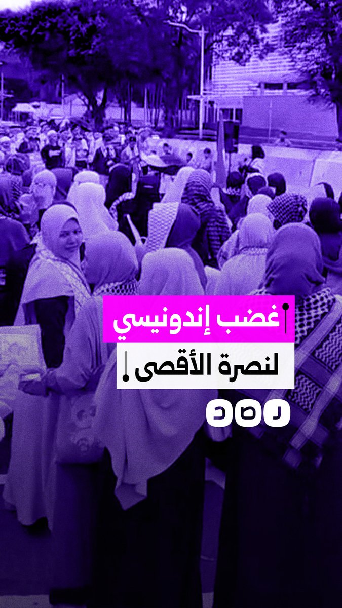مظاهرات أمام السفارة الأمريكية في جاكرتا تنديداً بالانتهاكات في الأقصى وقانون إعدام الأسرى