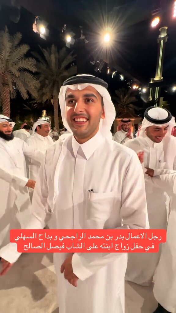 رقص الأثرياء! العريس فيصل الصالح وأبناء الراجحي ❤️🤩