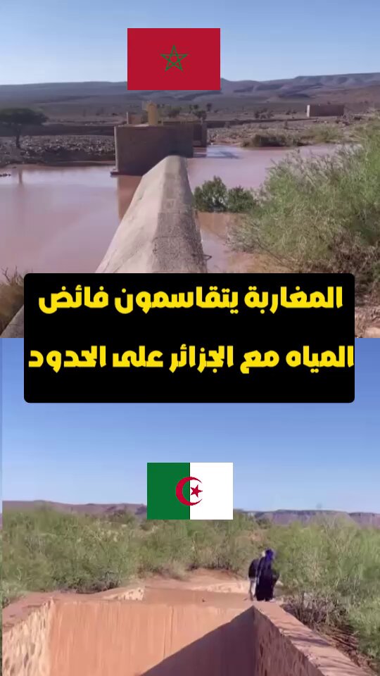 🔴 المغرب يسمح بمرور فائض المياه مع الجزائر إلى الحدود! #المغرب #الجزائر #الحدود_المغربية_الجزائرية #كرم_المغاربة #المياه #السدود #شورتس #المغرب_الجزائر #shorts