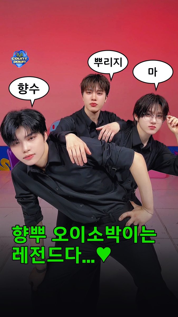 이 영상에서 쉽게 헤어 나오지 못할 겁니다. 왜냐면.... 향뿌 오이소박이는 레전드니까...(아삭😉)💚 #MCOUNTDOWN #엠카운트다운 #소정환 #TREASURE #박건욱 #ZEROBASEONE #계훈 #KickFlip