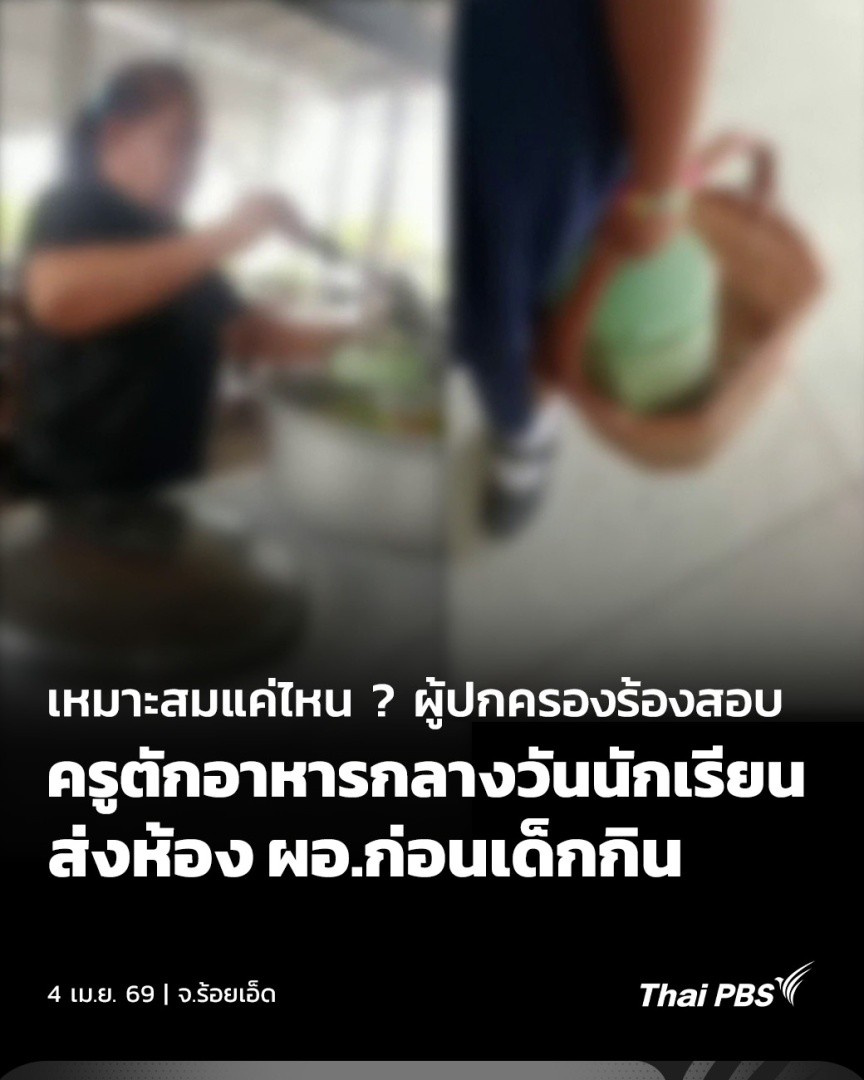 ชาวบ้านและผู้ปกครองกว่า 60 คน ร้องตรวจสอบผู้อำนวยการโรงเรียนใน จ.ร้อยเอ็ด หลังมีคลิปครูตักอาหารนักเรียนส่งให้ผอ.ไว้ล่วงหน้าก่อนเด็กจะลงมากิน พร้อมทั้งให้นักเรียนชั้นอนุบาลนำปิ่นโตไปส่งยังห้อง ผอ.จนเกิดกระแสตั้งคำถามถึงความเหมาะสม #ThaiPBS #ชั่วโมงข่าวเสาร์อาทิตย์