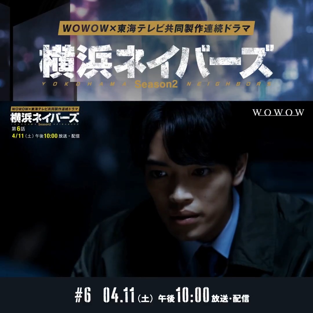 WOWOW×東海テレビ 共同製作連続ドラマ #横浜ネイバーズ Season2 第6話 4/11(土)午後10:00~放送・配信🐉 かつての同志・居間川(須森隆文)に腹部を刺されたキダ(三浦誠己)。 最後の力を振り絞り、次の爆破場所をマツ(高橋侃)に伝えるが… 感想&考察を投稿しよう📝