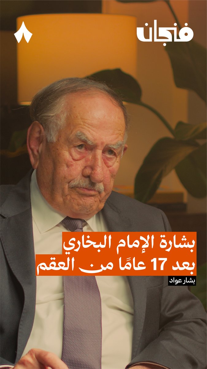 «رزقت بطفلي الأول بعد 17 عام، وبشرني فيه الإمام البخاري في المنام.» من أحدث حلقات #بودكاست_فنجان.