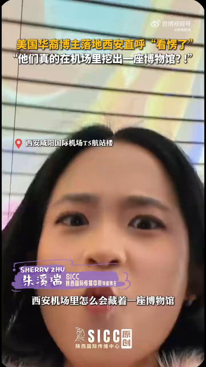【#华裔女子西安刚下飞机就被历史暴击】 4月3日，“Becoming Chinese”（成为中国人）活动发起人SherryZhu（朱溪瑞）落地陕西西安。 当看到西安咸阳国际机场T5航站楼的西部机场博物馆时直呼“看愣了！” #BecomingChinese #SherryZhu #Chinatravel
