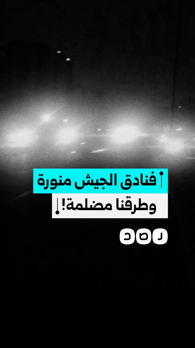 "فنادق الجيش منورة"..استياء مواطن من تجاهل إنارة طريق الـ 100 بمدينة السلام مقارنة بمناطق أخرى